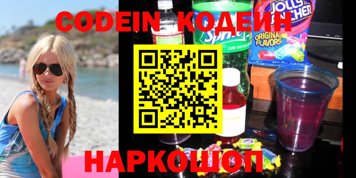 Codein напиток Lean (лин)  Вход с VPN  Волоколамск  Codein напиток Lean (лин) 
